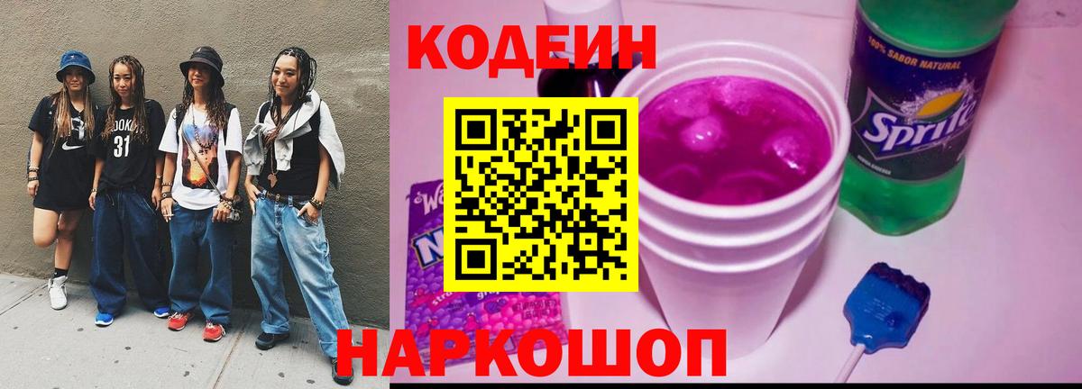 Кодеин напиток Lean (лин) Батайск